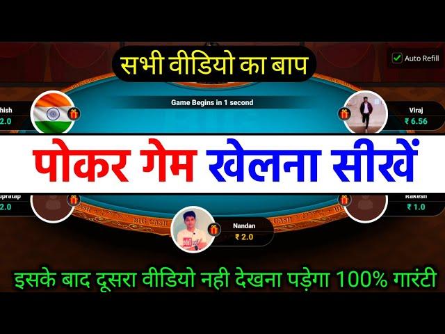 Poker kaise khelte hain | How to play poker | Poker game tutorial | poker kaise khele