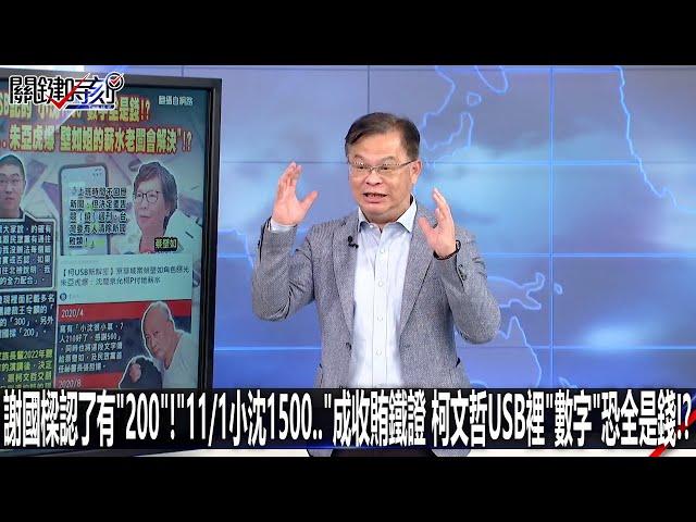 謝國樑認了有「200」！「11/1小沈1500…」成收賄鐵證 柯文哲USB裡「數字」恐全是錢！？-1015【關鍵時刻2200精彩3分鐘】