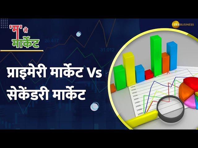 What is the difference between Primary Market and Secondary Market ?