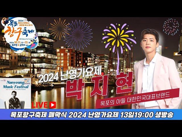 [LIVE] 2024난영가요제 생방송 #박지현 #아즈마야키 #목포항구축제 #난영가요제실시간 #박지현난영가요제 #난영가요제박지현 #목포항구축제폐막식