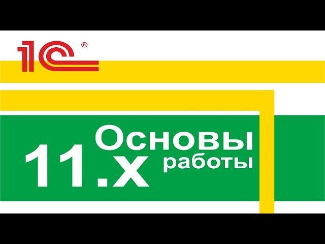 Видео курс «Основы 1С Управление торговлей 11»