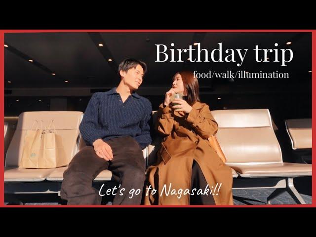 【VLOG】大切な人の誕生日に初めて旅行をプレゼントしました