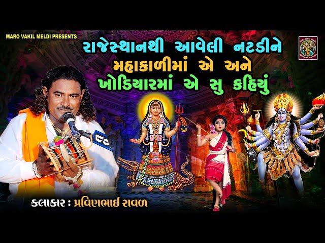 મહાકાળી ખોડલ માં ની વાર્તા | પ્રવીણભાઈ રાવળ | Natdi Maa | Khodal Maa Ni Varta  | Pravinbhai Raval