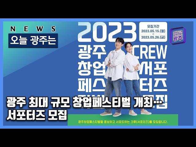 230519 오늘광주는 : 광주 최대 규모 창업페스티벌 개최…서포터즈 모집