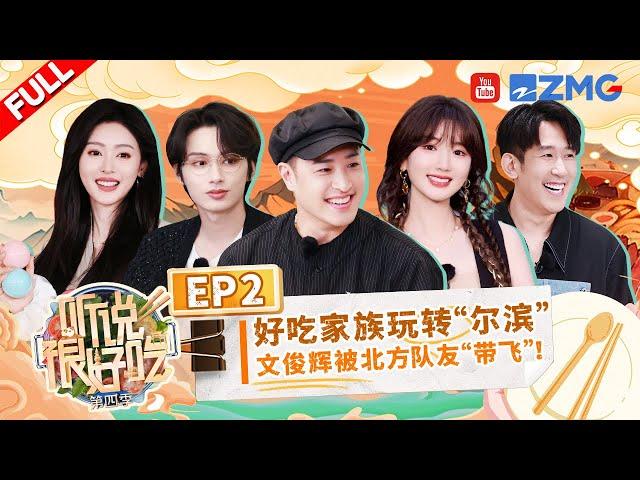 "It Sounds Incredible S4" EP2:JUN So flustered that dongbei accent came out丨听说很好吃4 FULL 20240831