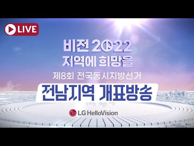 [전남LIVE] LG헬로비전 '비전 2022, 지역에 희망을!' 개표방송!