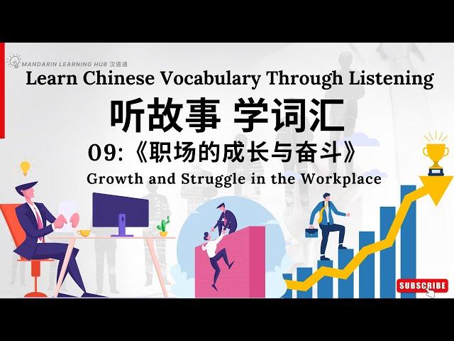 【听故事，学词汇】09 Learn Chinese Through Stories, Enhance Chinese Listening and Vocabulary 提高中文听力