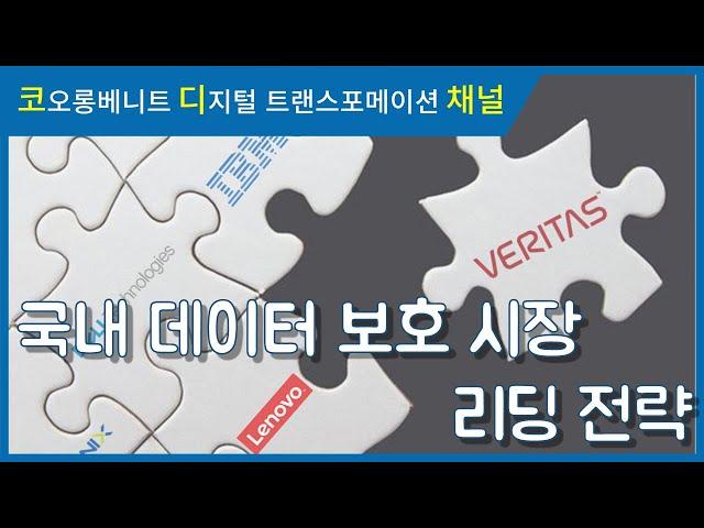 [키노트 스피치] 코오롱베니트 & 베리타스가 제안하는 뉴 노멀 시대 대응 방안