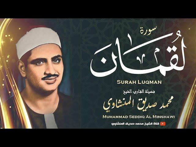 « هَٰذَا خَلْقُ اللَّهِ » نهاوند خاشع جداً للقلوب الباكية بصوت المنشاوي - من روائع الشيخ المنشاوي