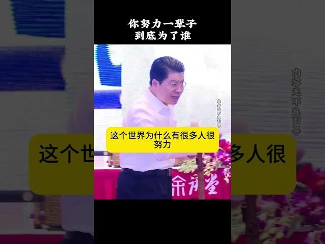 你努力一辈子，到底为了谁 #康华兰 #传统文化 #国学文化