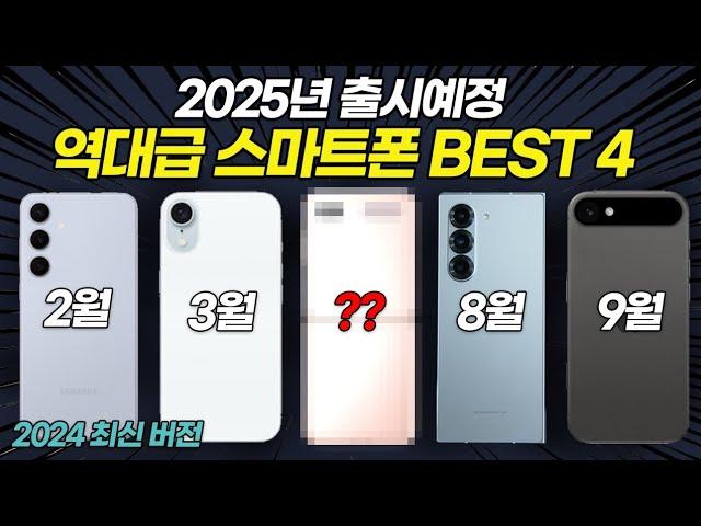 2025년에 출시하는 기대작 스마트폰 BEST 4 미리보기!