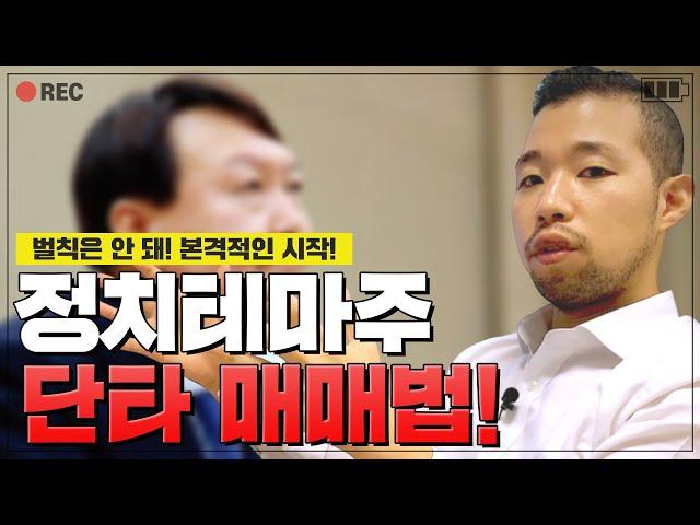 정치테마주로 급등 먹는 실전매매법 | 이제 본격적인 시작!