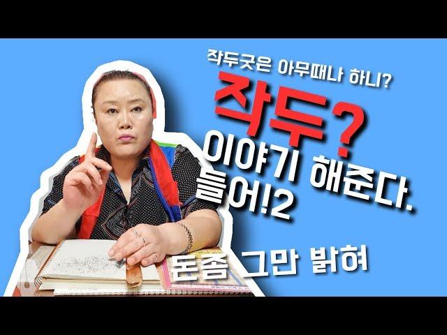 [샤먼tv] 영신암 - 작두 ! 오해와 진실! 영신암의 이야기 2편! 수원 점집 엄마무당