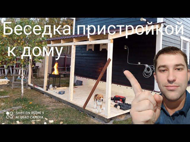 #беседка пристройкой к дому быстро и бюджетно своими руками ЧАСТЬ 1