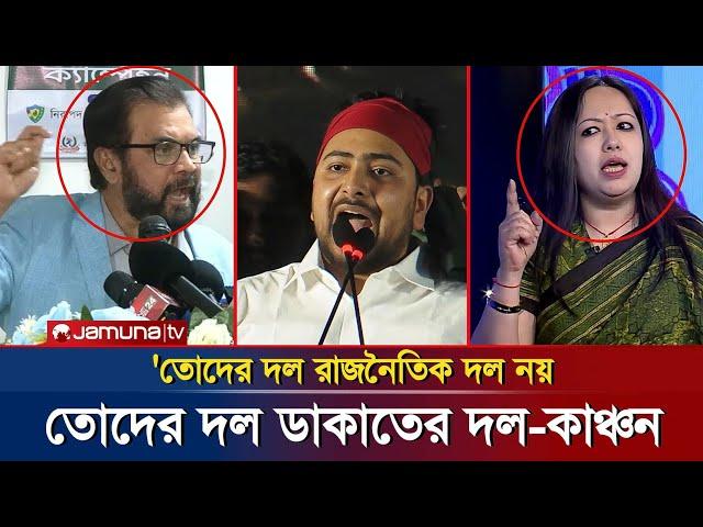 ইলিয়াস কাঞ্চনের বিস্ফোরক মন্তব্য: 'ছাত্রদের দল ডাকাতের দল! jamuna 24