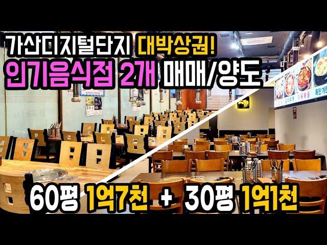 [가산디지털역 식당매매/창업] 20만 유동성 중심 가산디지털역 대박상권 2개의 인기음식점 양도양수/창업안내입니다.