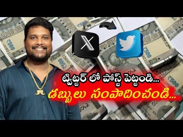 ట్విట్టర్ ద్వారా డబ్బు సంపాదించడం ఎలా...? How to Earn Money From Twitter X in Telugu | Tips | Income