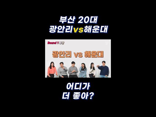 부산사는 20대들에게  광안리 vs 해운대  [ 얼라들 ]