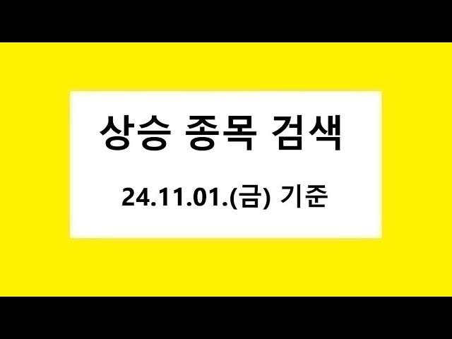 상승 추세 종목,  검색기, 검색식 추출, 주식 주가 전망, 차트 분석. 2024.11.01. 촬영