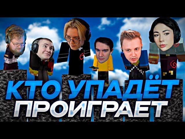 КТО УПАДЁТ - ПРОИГРАЛ #3 // ft. БРАТИШКИН, ЕКАТЗЕ, ДЕРЗКО, T2X2, СТИНТ