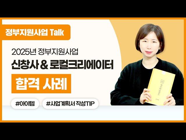 [정부지원사업Talk] 2025년 정부지원사업 신창사&로컬크리에이터 합격 사례 (아이템/사업계획서 작성 TIP)