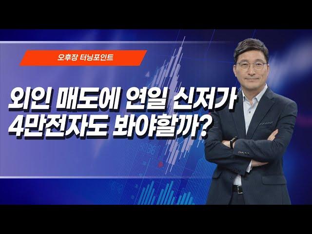 [오후장 터닝포인트] 외인 매도에 연일 신저가 4만전자도 봐야할까? / 머니투데이방송 (증시, 증권)