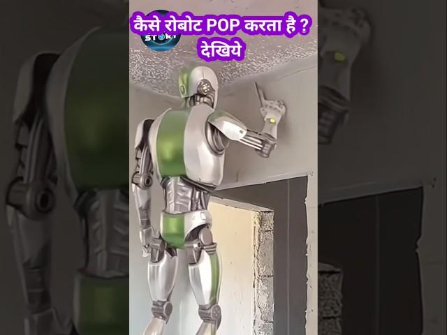 रोबोट कैसे POP का काम करते देखिये How to do POP Work Robot  #Robot #shorts #FarzandAliVoice Youtube