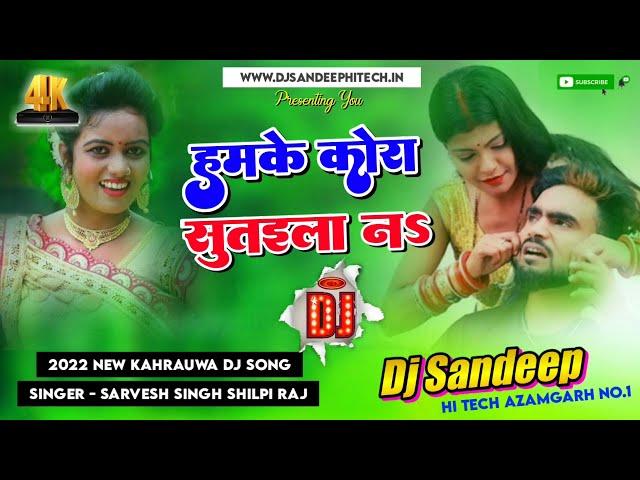 #Dj_Remix Dehiya Khoje Hamar Hilkora Balam Hamke Kora Sutaila Na #Shilpi_Raj #Sarvesh_Singh New Song