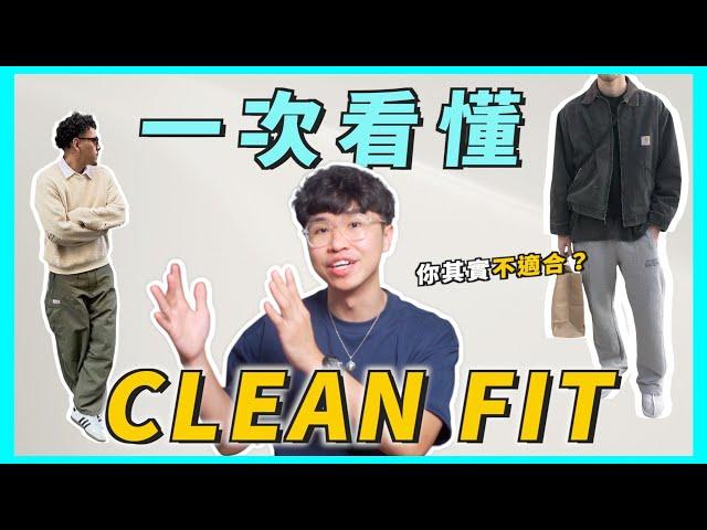 Clean Fit 穿搭解析！你很可能不適合？2023 最火熱的“乾淨”穿搭趨勢｜男生穿搭