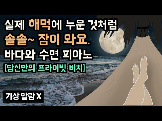 ️ 바닷가 해먹에 누워 숙면하세요. 최고 퀄리티의 해변 백색소음과 수면 피아노, 나만을 위한 프라이빗 비치로의 숙면 여행 (To. 여름 휴가가 필요한 이들을 위해)