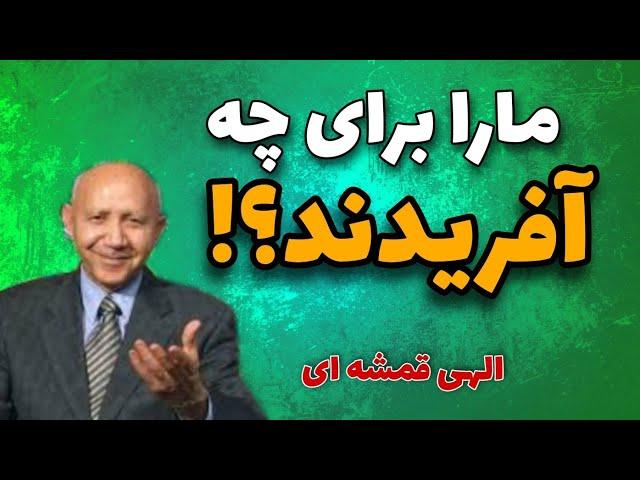 هدف آفرینش ما(دکتر الهی قمشه ای)