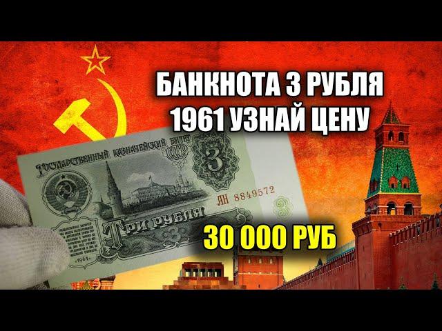 ЦЕНА СОВЕТСКОЙ КУПЮРЫ 3 РУБЛЯ 1961 ГОДА - СТОИМОСТЬ РАЗНОВИДНОСТЕЙ ТРИ РУБЛЯ