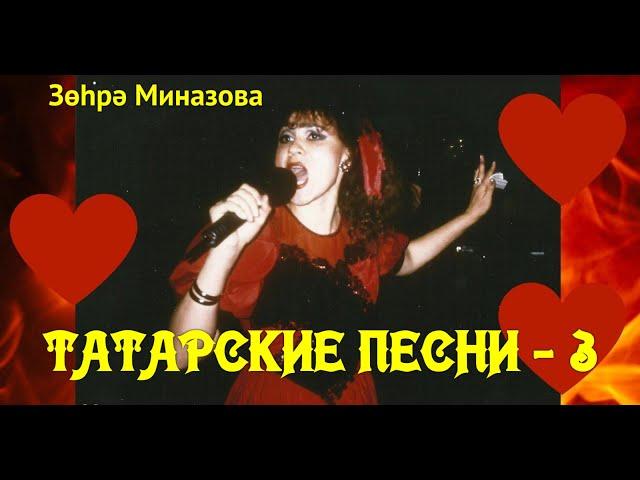 Зухра Миназова ТАТАРСКИЕ ПЕСНИ - 3 / ТАТАР ҖЫРЛАРЫ - 3 / Zukhra Minazova TATAR SONGS - 3