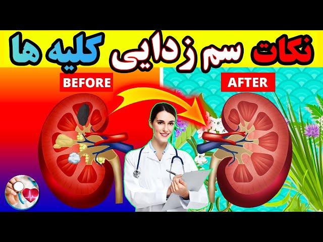 پاکسازی فوری کلیه‌ها | برای همیشه از سموم بدن خلاص شوید ! | پیشگیری از بیماری کلیه