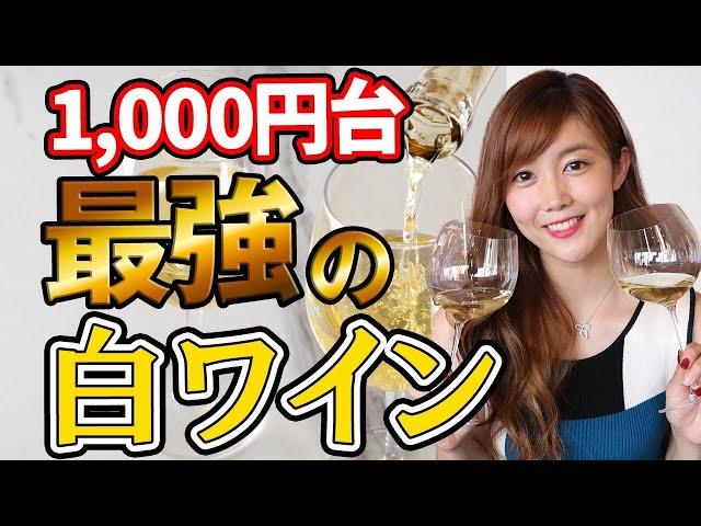 【ソムリエが絶賛】最強コスパ！千円台で本当に美味しい白ワインを５本紹介