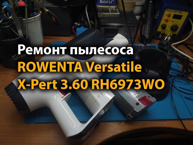 Ремонт пылесоса ROWENTA Versatile X-Pert 3.60 RH6973WO