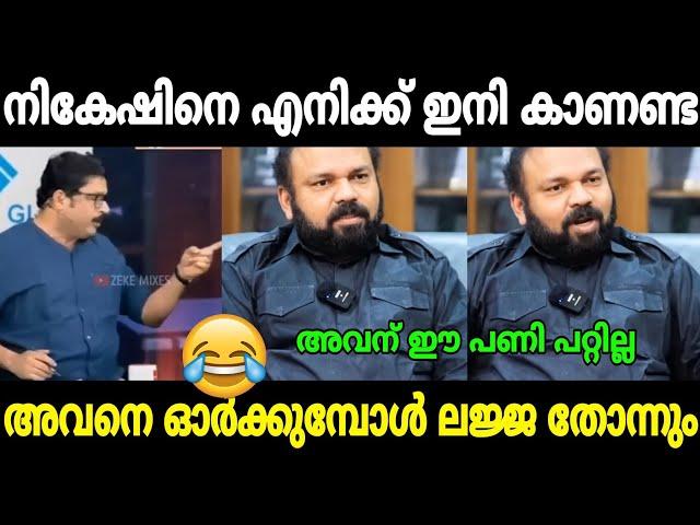 "നികേഷിനെ ഓർക്കുമ്പോൾ ലജ്ജ തോന്നും" | Santhosh George kulangara nikhesh troll | Jaisan trolls