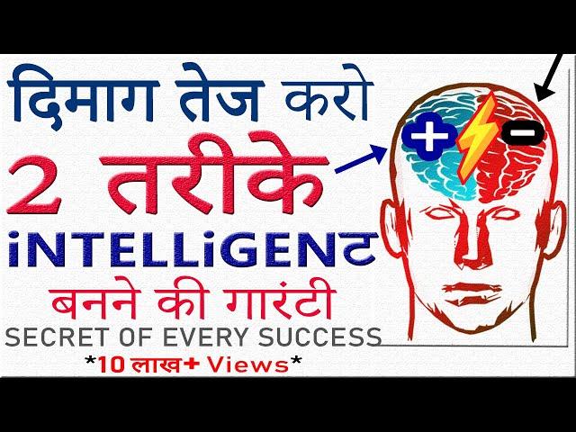 9 मिनट में दिमाग तेज करना सीखो! सबसे सही और आसान तरीका: How to be GENIUS and intelligent? Motivation