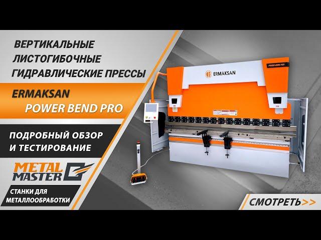 Обзор и тестирование листогибочного пресса ERMAKSAN POWER BEND PRO.