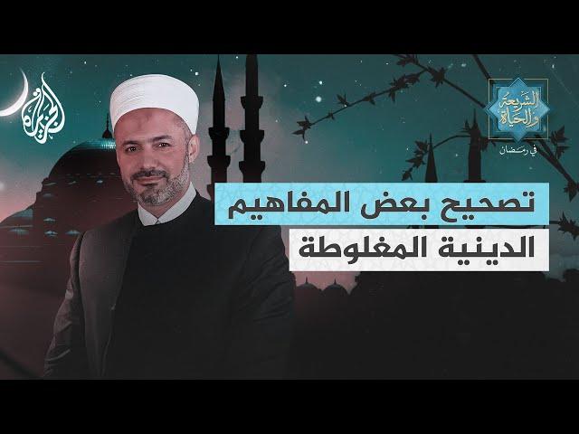 الشريعة والحياة في رمضان | محمد خير الشعّال.. تصحيح بعض المفاهيم الدينية المغلوطة