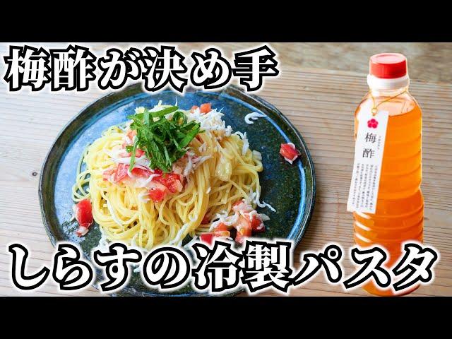 【梅酢活用レシピ】トマトとしらすのさっぱり冷製パスタの作り方