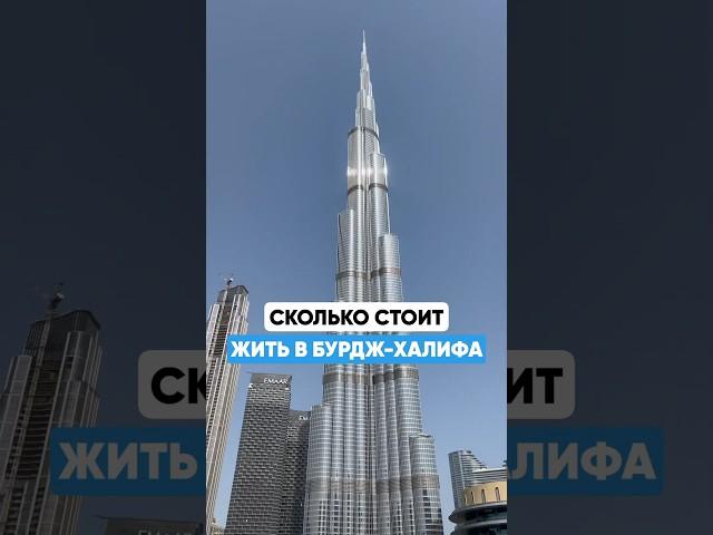 Сколько стоит жить в Бурдж-Халифа в Дубае