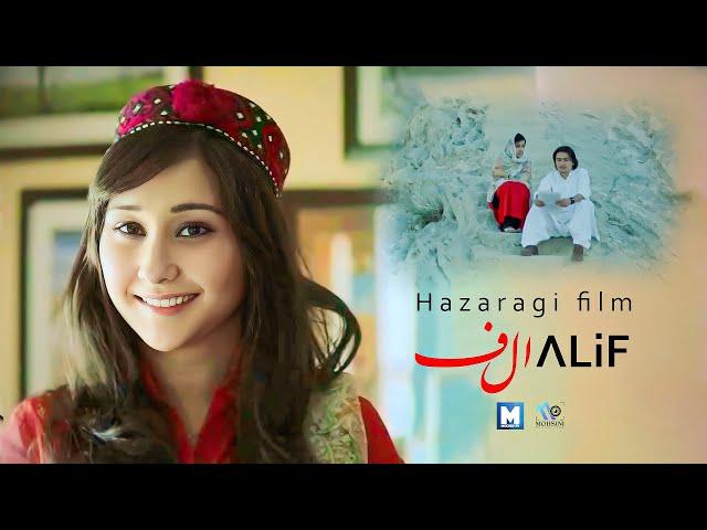 Alif | Hazaragi short film 2024 |  New Hazaragi Drama 2024 |  الف