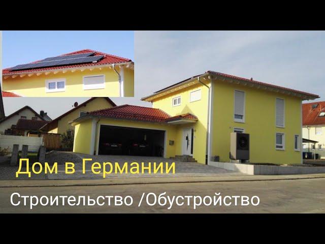 Строительство нашего дома в Германии/Фотоколлаж/Дневники памяти
