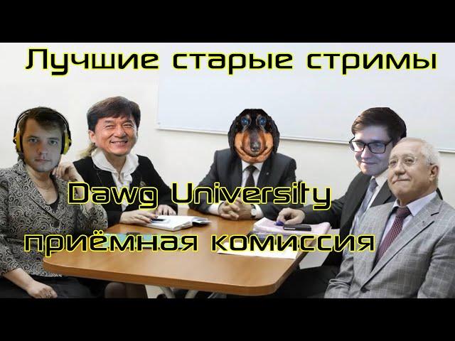 Лучшие стримы Давга #7 "Dawg University приёмная комиссия"