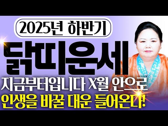 2025년 을사년 하반기 대박나는 닭띠운세X월 인생에서 두번 다시 없을 일생 일대의 기회가 찾아오는 57년생 69년생 81년생 93년생 05년생 닭띠 운세!