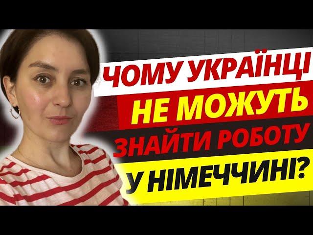 Чому україці не можуть знайти роботу в Німеччині? @OLiebentritt