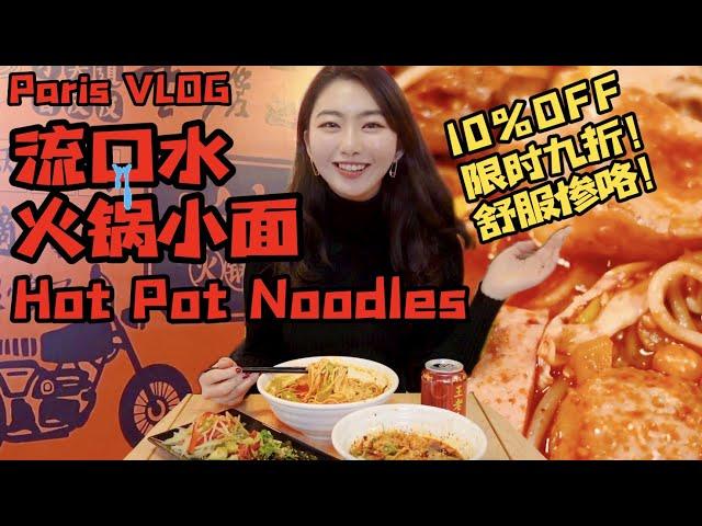 VLOG｜HOT POT NOODLES in Paris France巴黎探店刘一手流口水火锅小面，一人也狂欢！Asian Chinese CuisineFoodie Restaurant面馆