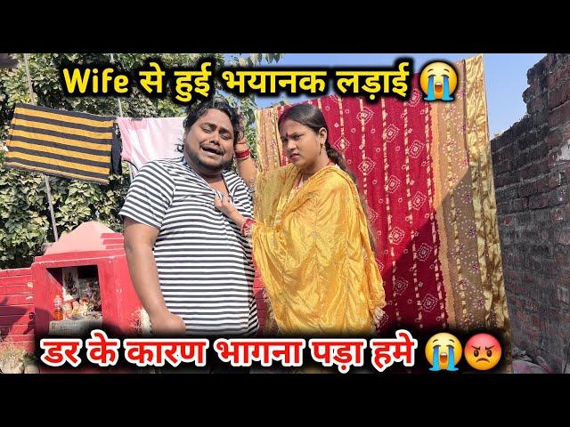 डर कर कारण भागना पड़ा हमे  | Wife से मिलते ही हुई लड़ाई 