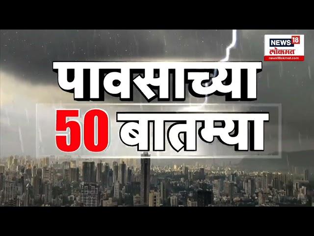 Mumbai Maharashtra Rain 50 News | पावसाच्या 50 बातम्या,राज्यात कुठे काय परिस्थिती? | Mumbai Rain